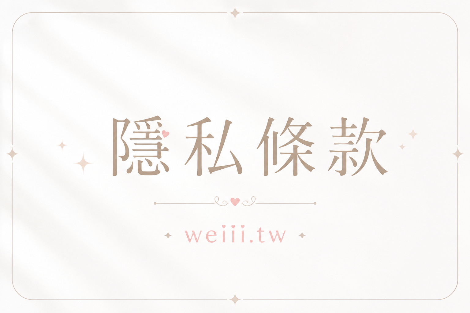 隱私條款
