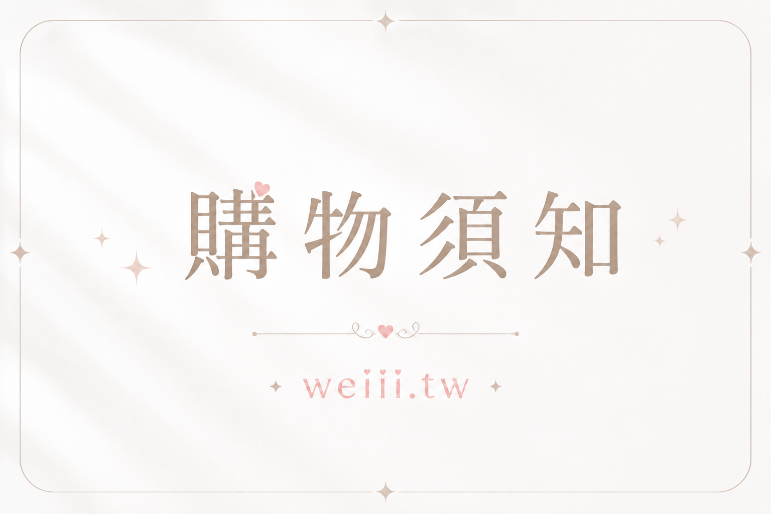 購物須知